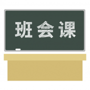 魅力班會(huì)課