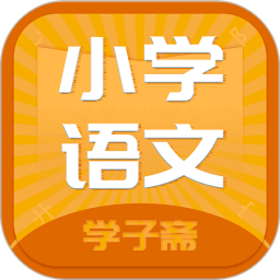 小學(xué)語(yǔ)文齋