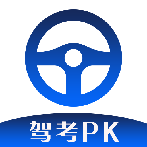 駕考PK