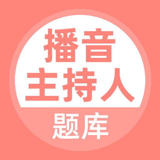 播音主持人題庫(kù)