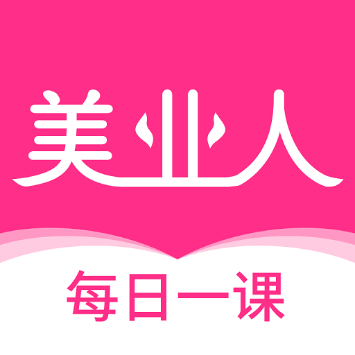 美業(yè)人