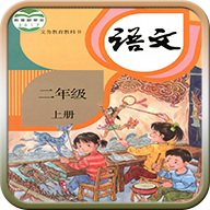 人教版二年級(jí)語文上冊(cè)