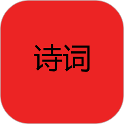 記詩(shī)詞