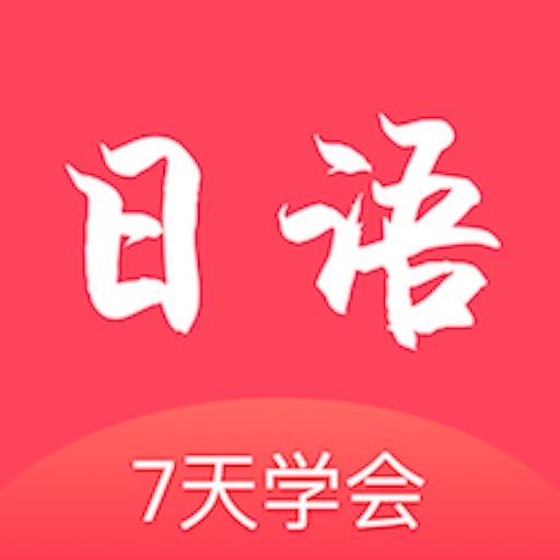 日語學(xué)習(xí)通