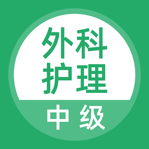 外科護(hù)理