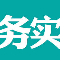 務(wù)實