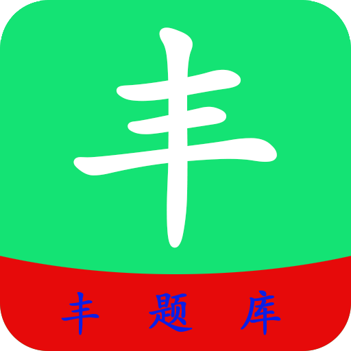 豐題庫(kù)