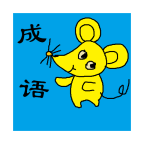 小學(xué)生成語