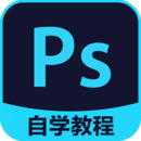 PS自學(xué)教程