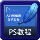 PS自學寶典