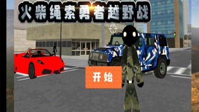 火柴繩索勇者越野戰(zhàn)v1.4截圖1