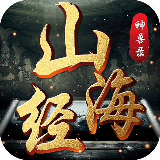 山海經(jīng)神獸錄