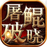 屠鯤破曉v1.0.69