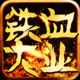 鐵血大業(yè)v1.0.0