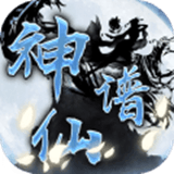 神仙譜九游版v1.5.0