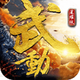 武動(dòng)v1.0.4