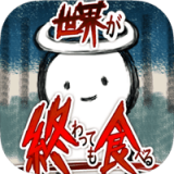 吃到世界終結(jié)后v1.0.0