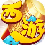 西游屠魔錄v2.3.2