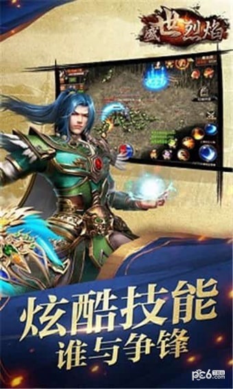 盛世烈焰v1.0.9截圖3