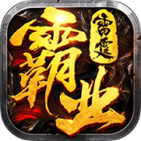 雷霆霸業(yè)v1.0.13668