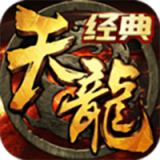 天龍經(jīng)典版v1.790.0.6