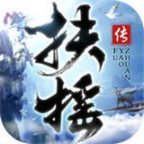 扶搖傳v1.1.5