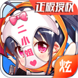 廢柴二小姐v1.0