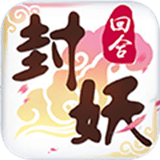 封妖記v1.0.0