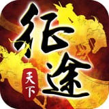 征途天下v1.0.0.0