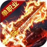 狂暴單職業(yè)v1.00