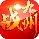 戰(zhàn)九州v1.0