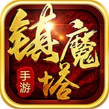 鎮(zhèn)魔塔v1.7.1