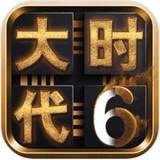 三國(guó)大時(shí)代6v3.2