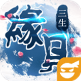 緣見(jiàn)三生v1.0.0