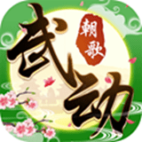 武動(dòng)朝歌v1.0.0