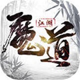 魔道江湖v1.6.1