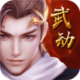 武動神訣v1.1