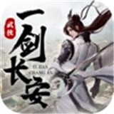 一劍長安v3.9.0