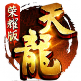 天龍八部榮耀版v1.58.2.2