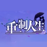 重制人生v1.0