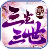 劍行江湖之三生三世v1.0.16