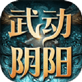 武動(dòng)陰陽(yáng)v1.0.0