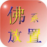 佛系放置v1.0