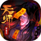 天師降魔傳v6.34.2