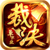 裁決單職業(yè)v1.1.100.10