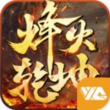 烽火乾坤v1.0.0