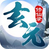 玄元修仙錄v1.0.1