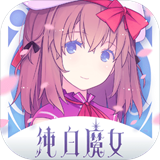 純白魔女臺(tái)服v1.3.0