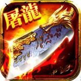 至尊屠龍v3.28