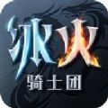 冰火騎士團v1.0.1